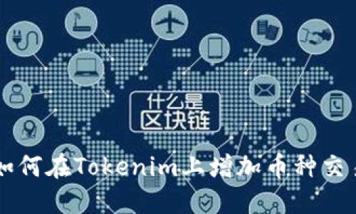 如何在Tokenim上增加币种交易
