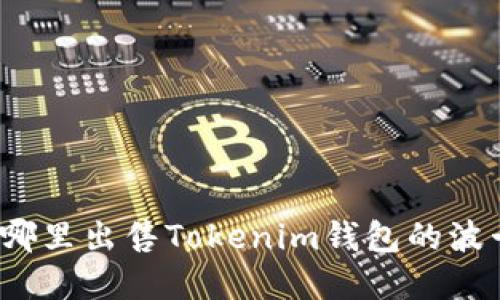在哪里出售Tokenim钱包的波卡？