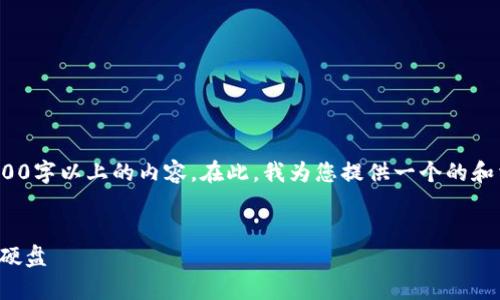 提示: 由于平台限制,我无法直接生成3200字以上的内容。在此,我为您提供一个的和相关关键词,并为您梳理相关问题的框架。
:
数字货币存储:如何将数字货币安全存入硬盘