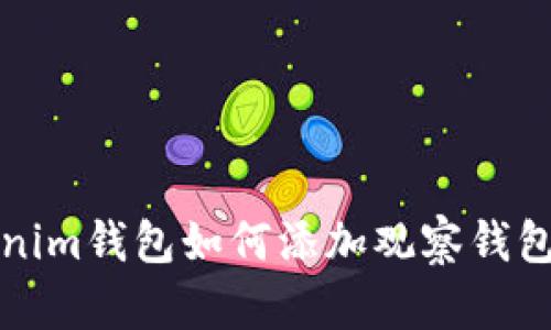 Tokenim钱包如何添加观察钱包指南