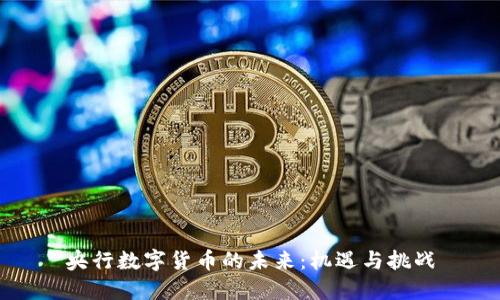 央行数字货币的未来:机遇与挑战