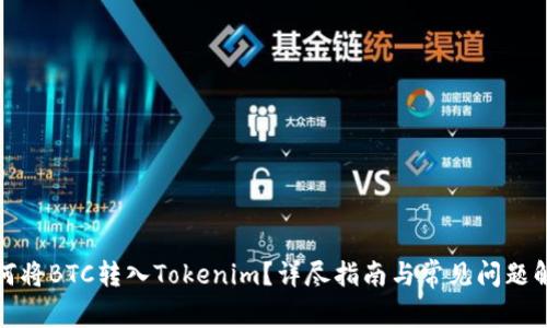 如何将BTC转入Tokenim?详尽指南与常见问题解答