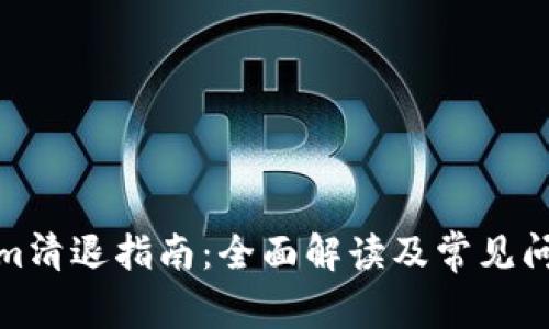Tokenim清退指南:全面解读及常见问题解答