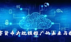 数字货币大规模推广的未