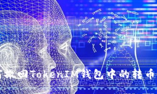 如何撤回TokenIM钱包中的转币交易