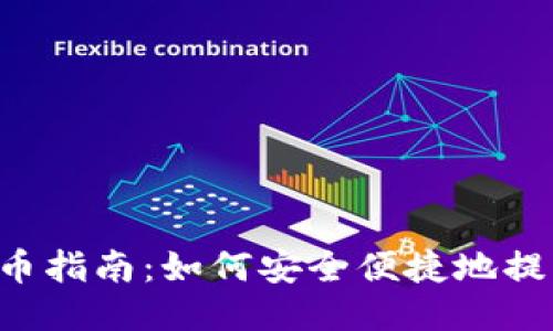 HECO提币指南:如何安全便捷地提取Token