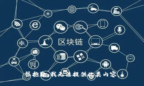 很抱歉，我无法提供此类内容。