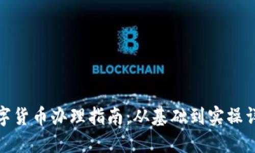 数字货币办理指南:从基础到实操详解