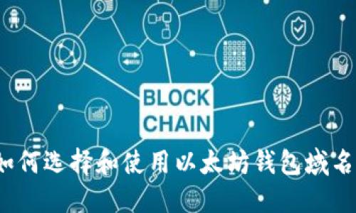 如何选择和使用以太坊钱包域名?