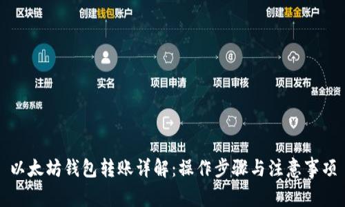 以太坊钱包转账详解:操作步骤与注意事项