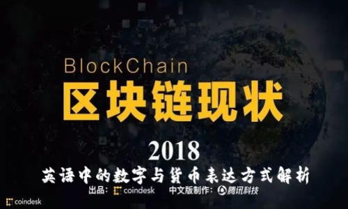 英语中的数字与货币表达方式解析