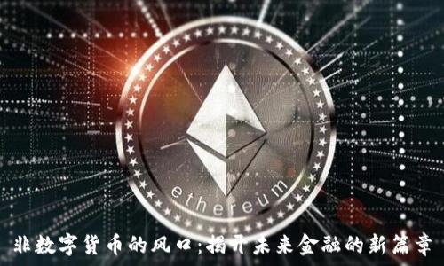 非数字货币的风口:揭开未来金融的新篇章