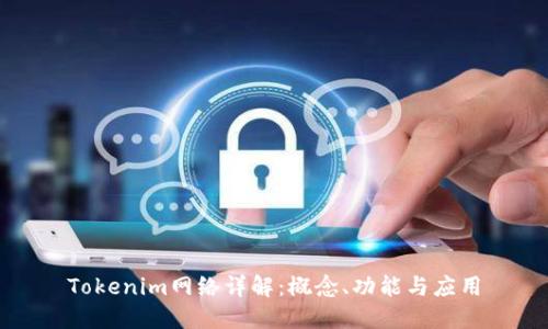 Tokenim网络详解:概念、功能与应用