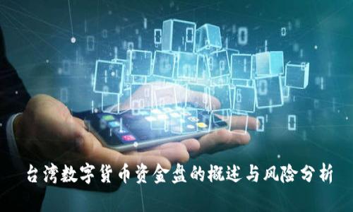 台湾数字货币资金盘的概述与风险分析