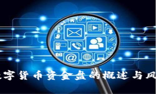 台湾数字货币资金盘的概述与风险分析