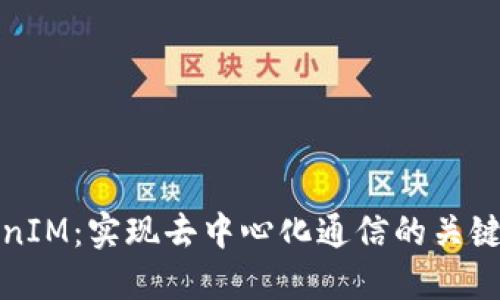 TokenIM:实现去中心化通信的关键技术