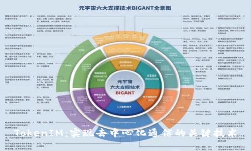 TokenIM:实现去中心化通信的关键技术