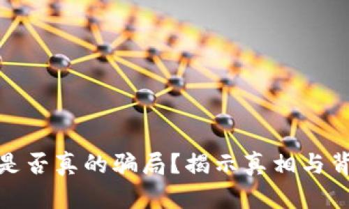 数字货币是否真的骗局?揭示真相与背后的思考
