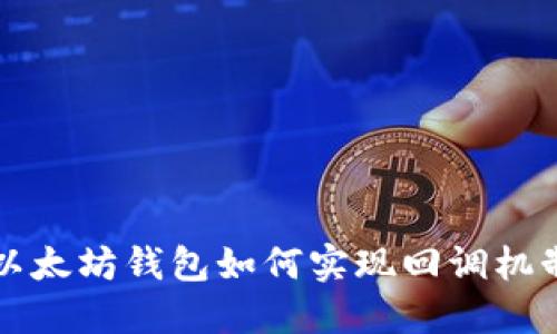 以太坊钱包如何实现回调机制