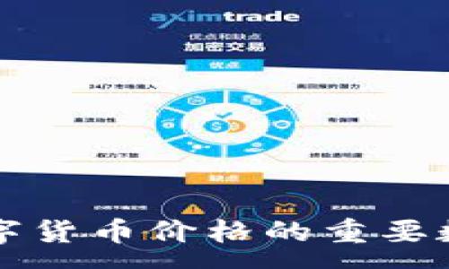 :
影响数字货币价格的重要数据分析