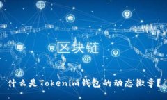 什么是Tokenim钱包的动态徽