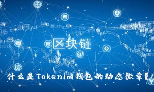 什么是Tokenim钱包的动态徽章？