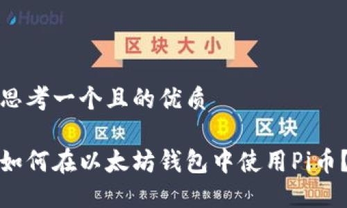 思考一个且的优质
如何在以太坊钱包中使用Pi币?