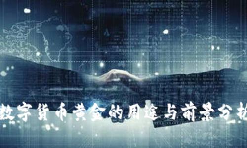数字货币黄金的用途与前景分析