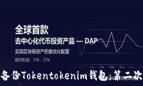 如何安全备份Tokentokenim钱包:第二次备份攻略