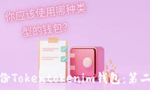 如何安全备份Tokentokenim钱包:第二次备份攻略