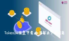 Tokenim恢复下载：如何解决