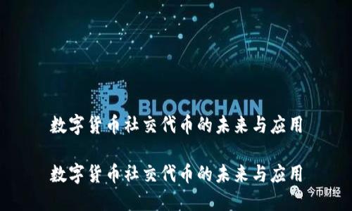 数字货币社交代币的未来与应用
数字货币社交代币的未来与应用