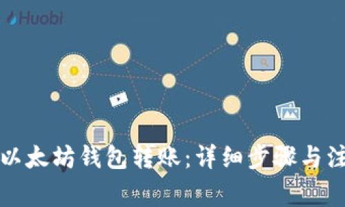 如何从以太坊钱包转账:详细步骤与注意事项