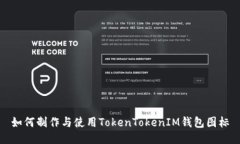 如何制作与使用TokenToken