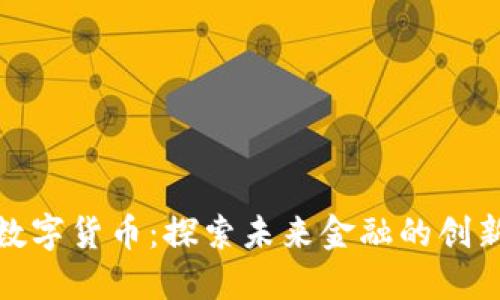 水滴数字货币:探索未来金融的创新之路