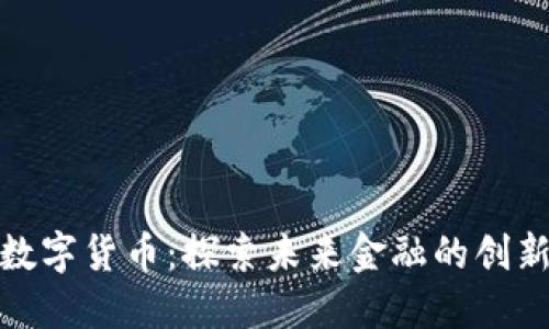 水滴数字货币:探索未来金融的创新之路