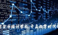 湖南数字货币培训学校：