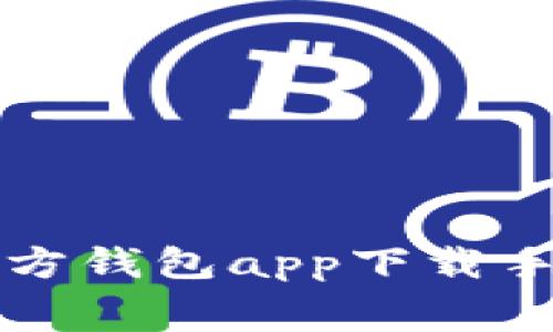 以太坊官方钱包app下载手续费详解