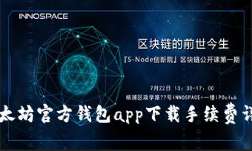 以太坊官方钱包app下载手续费详解