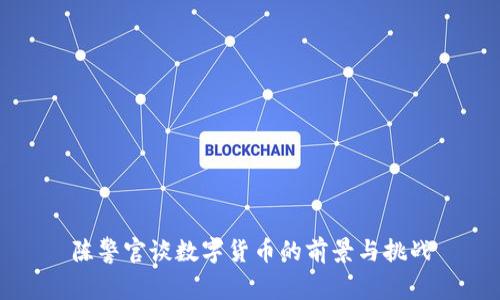 陈警官谈数字货币的前景与挑战