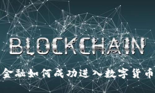 传统金融如何成功进入数字货币市场