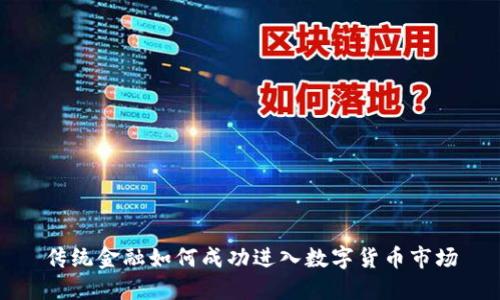 传统金融如何成功进入数字货币市场