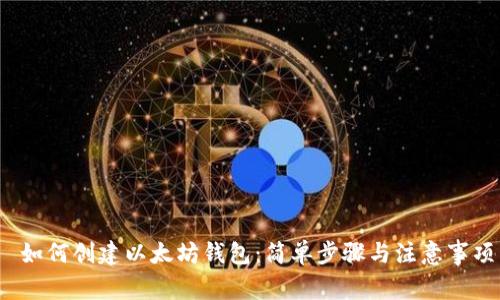 如何创建以太坊钱包:简单步骤与注意事项