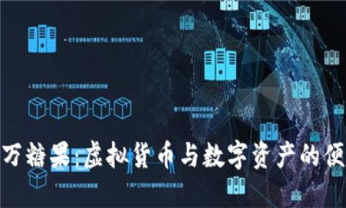TokenIM领万糖果:虚拟货币与数字资产的便捷兑换方式