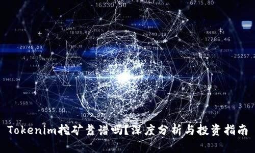 Tokenim挖矿靠谱吗?深度分析与投资指南