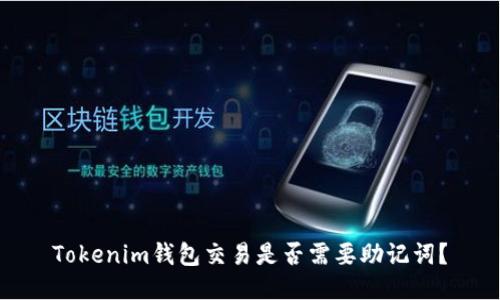 Tokenim钱包交易是否需要助记词?