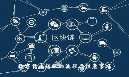 数字货币转账的流程与注意事项
