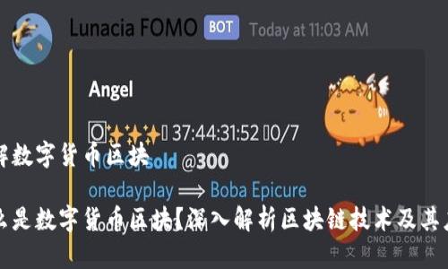 理解数字货币区块
什么是数字货币区块?深入解析区块链技术及其应用
