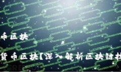 理解数字货币区块什么是