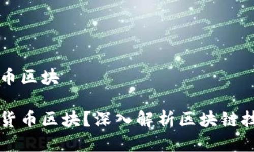 理解数字货币区块
什么是数字货币区块?深入解析区块链技术及其应用